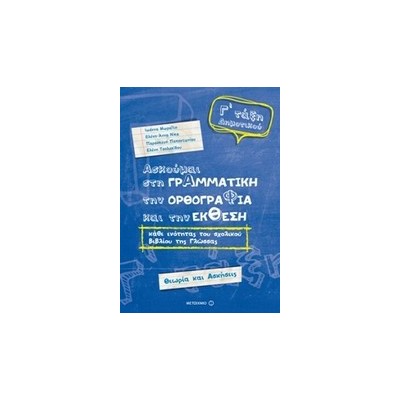 ΑΣΚΟΥΜΑΙ ΣΤΗ ΓΡΑΜΜΑΤΙΚΗ Γ ΔΗΜOTIKOY