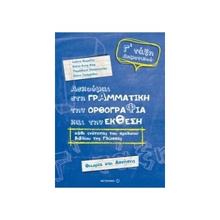 ΑΣΚΟΥΜΑΙ ΣΤΗ ΓΡΑΜΜΑΤΙΚΗ Γ ΔΗΜOTIKOY