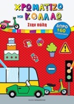 ΧΡΩΜΑΤΙΖΩ ΚΑΙ ΚΟΛΛΑΩ: ΣΤΗΝ ΠΟΛΗ ΜΕ 160 ΑΥΤΟΚΟΛΛΗΤΑ