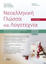 ΝΕΟΕΛΛΗΝΙΚΗ ΓΛΩΣΣΑ ΚΑΙ ΛΟΓΟΤΕΧΝΙΑ ΓΙΑ ΤΟ ΛΥΚΕΙΟ