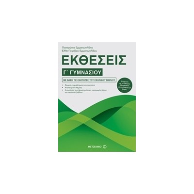 ΕΚΘΕΣΕΙΣ Γ΄ ΓΥΜΝΑΣΙΟΥ