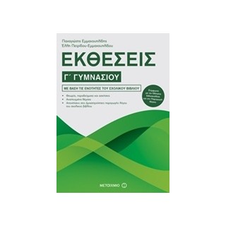 ΕΚΘΕΣΕΙΣ Γ΄ ΓΥΜΝΑΣΙΟΥ