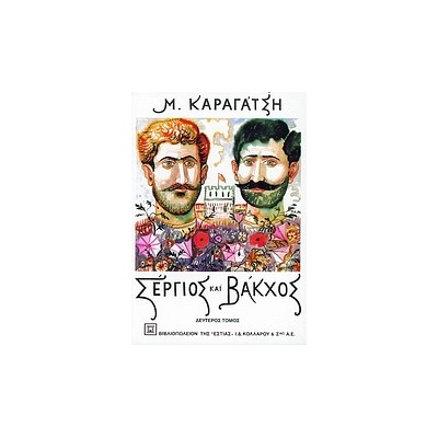 ΣΕΡΓΙΟΣ ΚΑΙ ΒΑΚΧΟΣ ΤΟΜΟΣ Β΄
