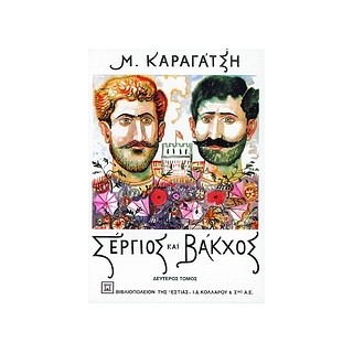 ΣΕΡΓΙΟΣ ΚΑΙ ΒΑΚΧΟΣ ΤΟΜΟΣ Β΄