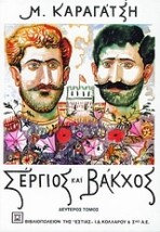 ΣΕΡΓΙΟΣ ΚΑΙ ΒΑΚΧΟΣ ΤΟΜΟΣ Β΄