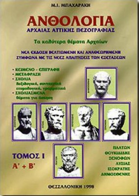 ΑΝΘΟΛΟΓΙΑ ΑΡΧΑΙΑΣ ΑΤΤΙΚΗΣ ΠΕΖΟΓΡΑΦΙΑΣ Α ΤΟΜΟΣ