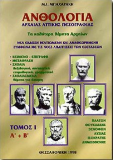 ΑΝΘΟΛΟΓΙΑ ΑΡΧΑΙΑΣ ΑΤΤΙΚΗΣ ΠΕΖΟΓΡΑΦΙΑΣ Α ΤΟΜΟΣ