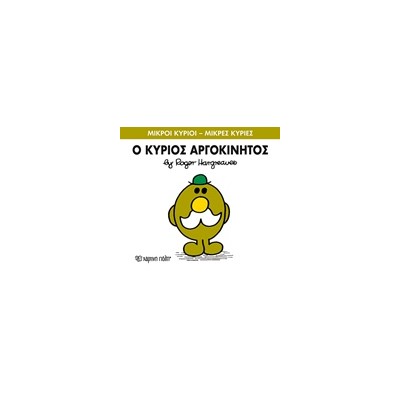 ΜΙΚΡΟΙ ΚΥΡΙΟΙ - ΜΙΚΡΕΣ ΚΥΡΙΕΣ 71: Ο ΚΥΡΙΟΣ ΑΡΓΟΚΙΝΗΤΟΣ