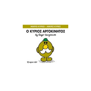 ΜΙΚΡΟΙ ΚΥΡΙΟΙ - ΜΙΚΡΕΣ ΚΥΡΙΕΣ 71: Ο ΚΥΡΙΟΣ ΑΡΓΟΚΙΝΗΤΟΣ