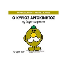ΜΙΚΡΟΙ ΚΥΡΙΟΙ - ΜΙΚΡΕΣ ΚΥΡΙΕΣ 71: Ο ΚΥΡΙΟΣ ΑΡΓΟΚΙΝΗΤΟΣ