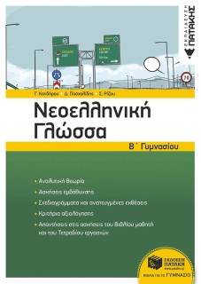 ΝΕΟΕΛΛΗΝΙΚΗ ΓΛΩΣΣΑ Β΄ΓΥΜΝΑΣΙΟΥ