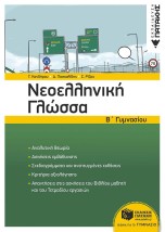ΝΕΟΕΛΛΗΝΙΚΗ ΓΛΩΣΣΑ Β΄ΓΥΜΝΑΣΙΟΥ