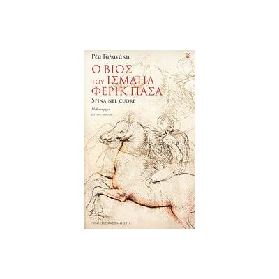 Ο ΒΙΟΣ ΤΟΥ ΙΣΜΑΗΛ ΦΕΡΙΚ ΠΑΣΑ SPINA NEL CUORE: ΜΥΘΙΣΤΟΡΗΜΑ