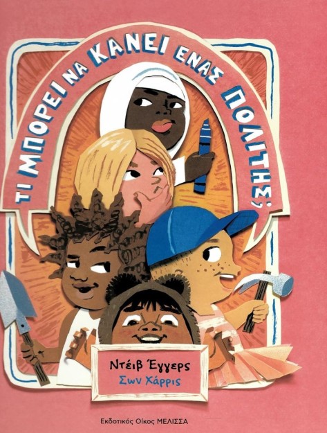 ΤΙ ΜΠΟΡΕΙ ΝΑ ΚΑΝΕΙ ΕΝΑΣ ΠΟΛΙΤΗΣ;