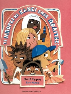 ΤΙ ΜΠΟΡΕΙ ΝΑ ΚΑΝΕΙ ΕΝΑΣ ΠΟΛΙΤΗΣ;