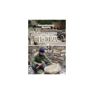 ΜΑΘΕ ΝΑ ΚΤΙΖΕΙΣ ΠΕΤΡΑ