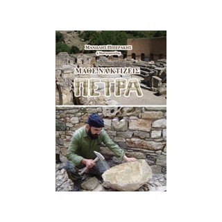 ΜΑΘΕ ΝΑ ΚΤΙΖΕΙΣ ΠΕΤΡΑ