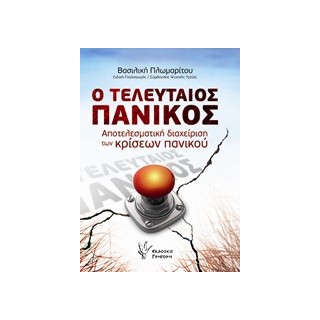 Ο ΤΕΛΕΥΤΑΙΟΣ ΠΑΝΙΚΟΣ ΑΠΟΤΕΛΕΣΜΑΤΙΚΗ ΔΙΑΧΕΙΡΙΣΗ ΤΩΝ ΚΡΙΣΕΩΝ ΠΑΝΙΚΟΥ