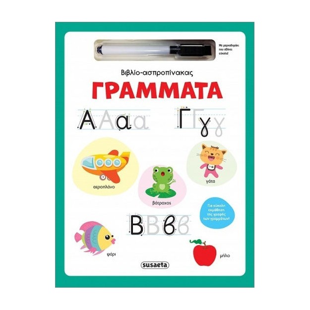 ΒΙΒΛΙΟ-ΑΣΠΡΟΠΙΝΑΚΑΣ 1: ΓΡΑΜΜΑΤΑ