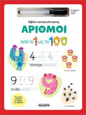 ΒΙΒΛΙΟ-ΑΣΠΡΟΠΙΝΑΚΑΣ 2 : ΑΡΙΘΜΟΙ