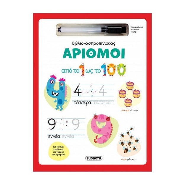 ΒΙΒΛΙΟ-ΑΣΠΡΟΠΙΝΑΚΑΣ 2 : ΑΡΙΘΜΟΙ