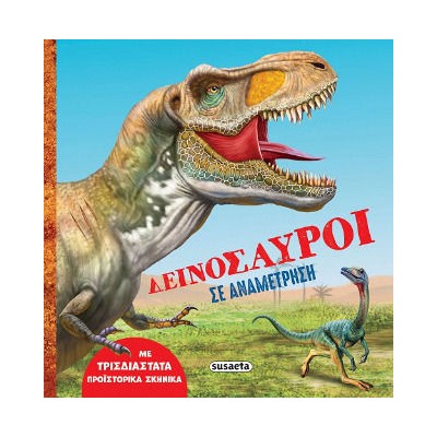 ΔΕΙΝΟΣΑΥΡΟΙ ΣΕ ΑΝΑΜΕΤΡΗΣΗ