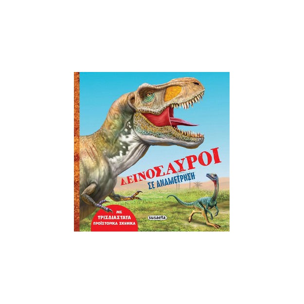 ΔΕΙΝΟΣΑΥΡΟΙ ΣΕ ΑΝΑΜΕΤΡΗΣΗ