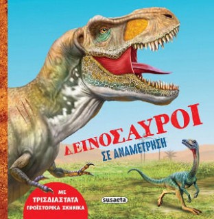 ΔΕΙΝΟΣΑΥΡΟΙ ΣΕ ΑΝΑΜΕΤΡΗΣΗ