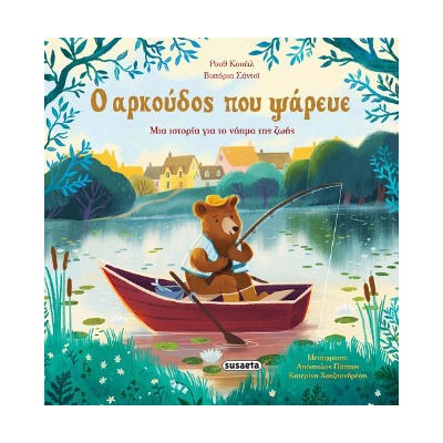 Ο ΑΡΚΟYΔΟΣ ΠΟΥ ΨAΡΕΥΕ