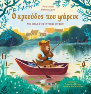 Ο ΑΡΚΟYΔΟΣ ΠΟΥ ΨAΡΕΥΕ