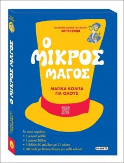 Ο ΜΙΚΡΟΣ ΜΑΓΟΣ