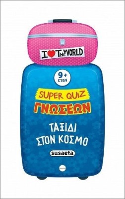 SUPER QUIZ ΓΝΩΣΕΩΝ 5: ΤΑΞΙΔΙ ΣΤΟΝ ΚΟΣΜΟ