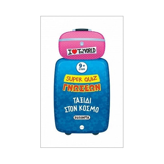 SUPER QUIZ ΓΝΩΣΕΩΝ 5: ΤΑΞΙΔΙ ΣΤΟΝ ΚΟΣΜΟ