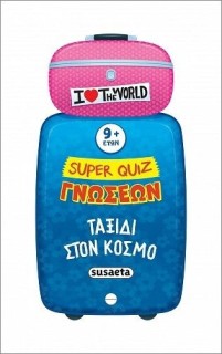 SUPER QUIZ ΓΝΩΣΕΩΝ 5: ΤΑΞΙΔΙ ΣΤΟΝ ΚΟΣΜΟ