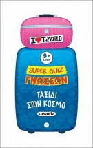 SUPER QUIZ ΓΝΩΣΕΩΝ 5: ΤΑΞΙΔΙ ΣΤΟΝ ΚΟΣΜΟ