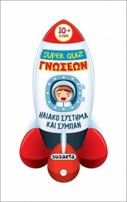 SUPER QUIZ ΓΝΩΣΕΩΝ 6: ΗΛΙΑΚΟ ΣΥΣΤΗΜΑ ΚΑΙ ΣΥΜΠΑΝ