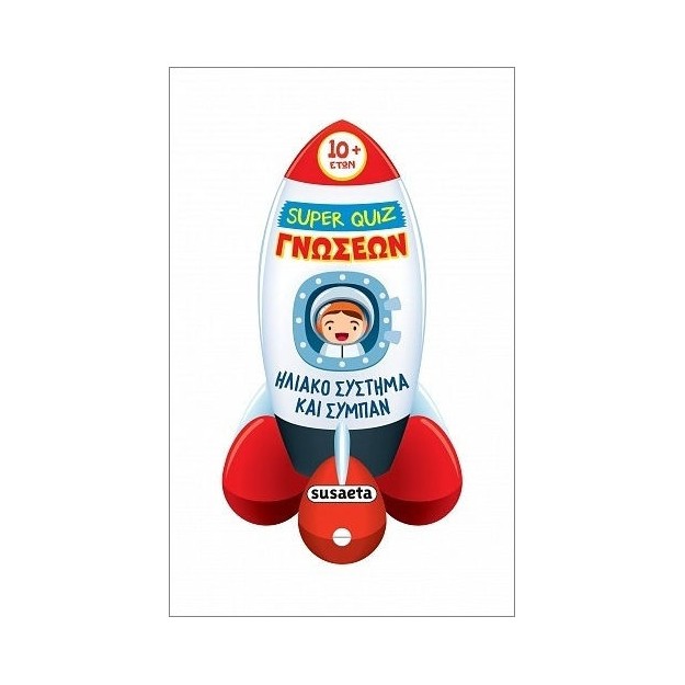 SUPER QUIZ ΓΝΩΣΕΩΝ 6: ΗΛΙΑΚΟ ΣΥΣΤΗΜΑ ΚΑΙ ΣΥΜΠΑΝ