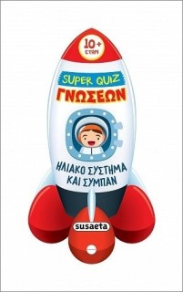 SUPER QUIZ ΓΝΩΣΕΩΝ 6: ΗΛΙΑΚΟ ΣΥΣΤΗΜΑ ΚΑΙ ΣΥΜΠΑΝ