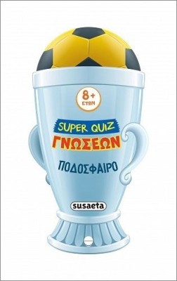 SUPER QUIZ ΓΝΩΣΕΩΝ 4: ΠΟΔΟΣΦΑΙΡΟ