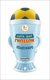 SUPER QUIZ ΓΝΩΣΕΩΝ 4: ΠΟΔΟΣΦΑΙΡΟ