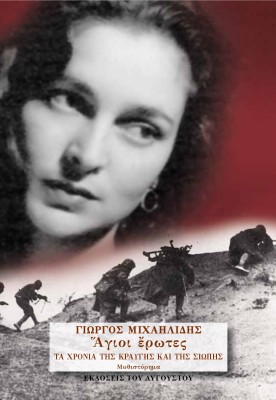 ΑΓΙΟΙ ΕΡΩΤΕΣ 3: ΧΡΟΝΙΑ ΚΡΑΥΓΗΣ ΚΑΙ ΣΙΩΠΗΣ (ΤΡΙΤΟ ΒΙΒΛΙΟ)
