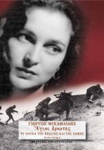 ΑΓΙΟΙ ΕΡΩΤΕΣ 3: ΧΡΟΝΙΑ ΚΡΑΥΓΗΣ ΚΑΙ ΣΙΩΠΗΣ (ΤΡΙΤΟ ΒΙΒΛΙΟ)