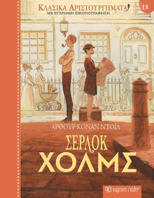 ΚΛΑΣΙΚΑ ΑΡΙΣΤΟΥΡΓΗΜΑΤΑ 18 : ΣΕΡΛΟΚ ΧΟΛΜΣ