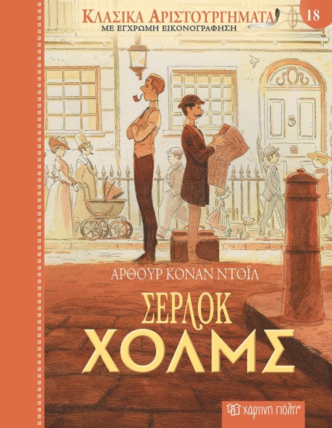 ΚΛΑΣΙΚΑ ΑΡΙΣΤΟΥΡΓΗΜΑΤΑ 18 : ΣΕΡΛΟΚ ΧΟΛΜΣ