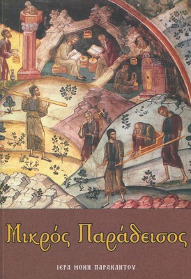 ΜΙΚΡΟΣ ΠΑΡΑΔΕΙΣΟΣ