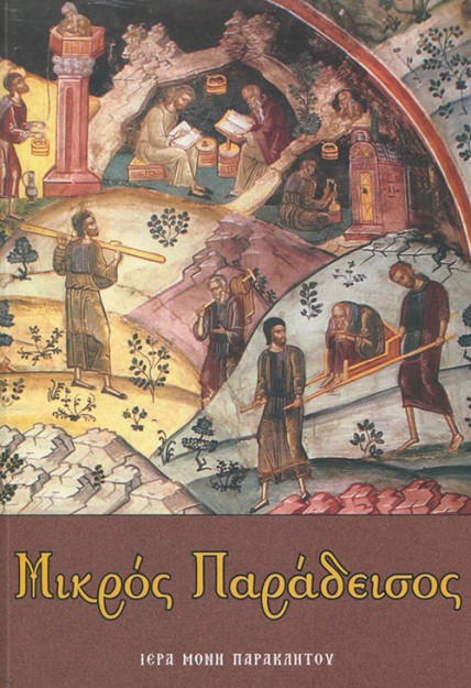ΜΙΚΡΟΣ ΠΑΡΑΔΕΙΣΟΣ