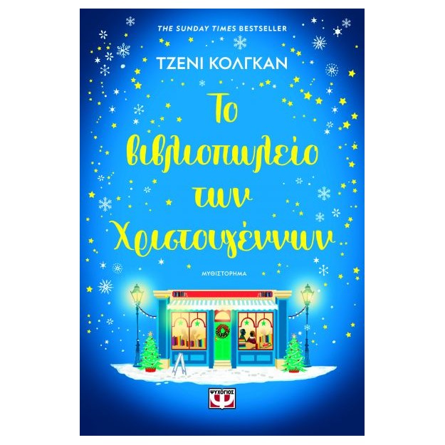 ΤΟ ΒΙΒΛΙΟΠΩΛΕΙΟ ΤΩΝ ΧΡΙΣΤΟΥΓΕΝΝΩΝ