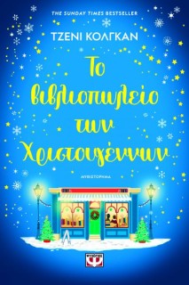 ΤΟ ΒΙΒΛΙΟΠΩΛΕΙΟ ΤΩΝ ΧΡΙΣΤΟΥΓΕΝΝΩΝ
