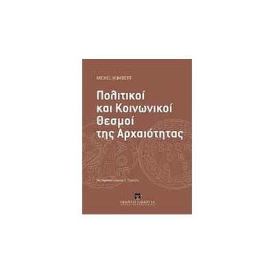 ΠΟΛΙΤΙΚΟΙ ΚΑΙ ΚΟΙΝΩΝΙΚΟΙ ΘΕΣΜΟΙ ΤΗΣ ΑΡΧΑΙΟΤΗΤΑΣ