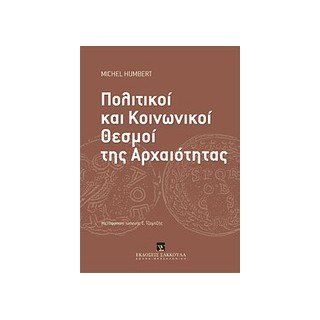 ΠΟΛΙΤΙΚΟΙ ΚΑΙ ΚΟΙΝΩΝΙΚΟΙ ΘΕΣΜΟΙ ΤΗΣ ΑΡΧΑΙΟΤΗΤΑΣ